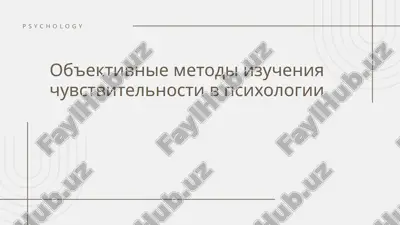 ob'ektivnie metodi izucheniya chuvstvitelnosti v psixologii — PPTX