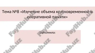 izuchenie ob'ema kratkovremennoy i operativnoy pamyati — PPT