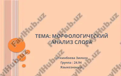 morfologicheskiy analiz slova — PPTX