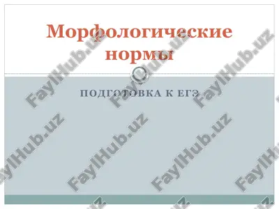 morfologicheskie normi — PPTX