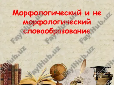 morfologicheskiy i ne morfologicheskiy slovaobrazovanie — PPTX