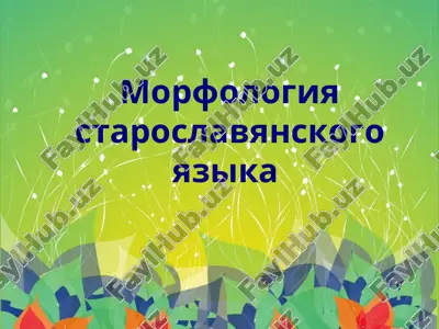 morfologiya staroslavyanskogo yazika — PPT