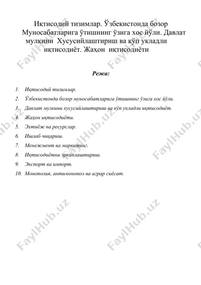 иқтисодий тизимлар. ўзбекистонда бозор муносабатларига ўтишнинг ўзига хос йўли. давлат мулкини хусусийлаштириш ва кўп укладли иқтисодиёт. жаҳон иқтисодиёти — DOC