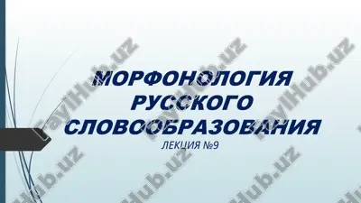 morfonologiya russkogo slovoobrazovaniya — PPTX