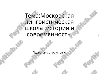 moskovskaya lingvisticheskaya shkola istoriya i sovremennost — PPTX