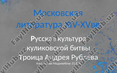 moskovskaya literatura xiv-xvvv — PPTX