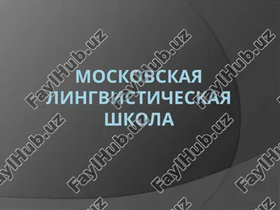 moskovskaya lingvisticheskaya shkola — PPTX
