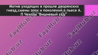 motiv uxodyashix v proshle dvoryanskix gnezd,smeni epox i pokoleniy v pese a. p chexova — PPTX