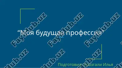 moya budushaya professiya — PPTX