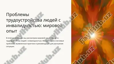 problemi trudoustroystva lyudey s invalidnostyu: mirovoy opit — PPTX