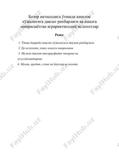бозор иктисодига ўтишда кишлок хўжалигига давлат рахбарлиги ва амалга оширилаётган аграриктисодий ислохотлар — DOC