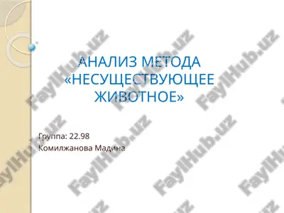 analiz metoda «nesushestvuyushee jivotnoe» — PPTX