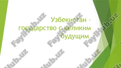 uzbekistan gosudarstvo — PPTX