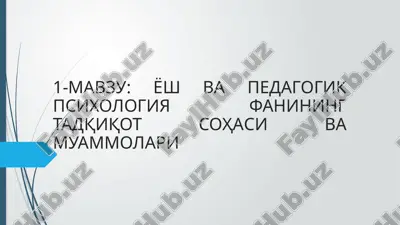 yosh va pedagogik psixologiya fanining tadqikot sohasi va muammolari — PPTX