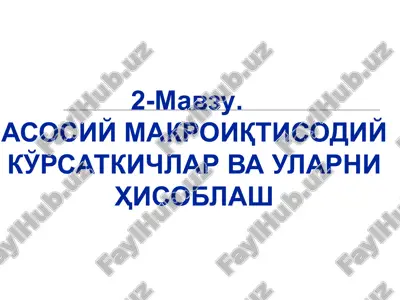 makroiqtisodiy ko'rsatkichlar va ularni hisoblash — PPT
