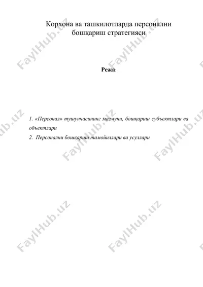 корхона ва ташкилотларда персонални бошқариш стратегияси — DOC