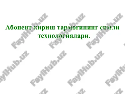 abonent kirish tarmog'ining simli texnologiyalari — PPT