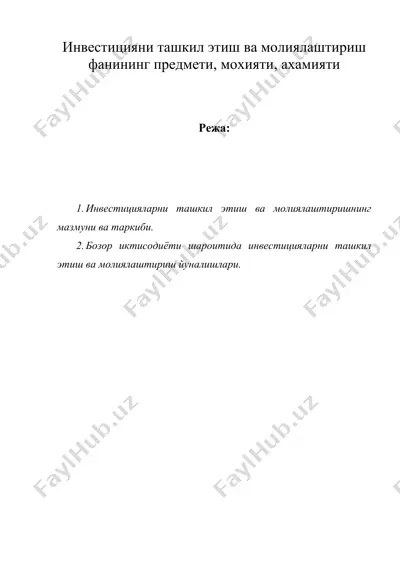 инвестицияни ташкил этиш ва молиялаштириш фанининг предмети, мохияти, ахамияти — DOC