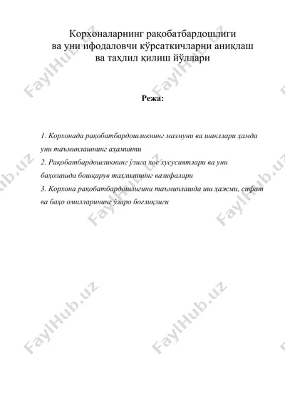 корхоналарнинг рақобатбардошлиги ва уни ифодаловчи кўрсаткичларни аниқлаш ва таҳлил қилиш йўллари — DOC