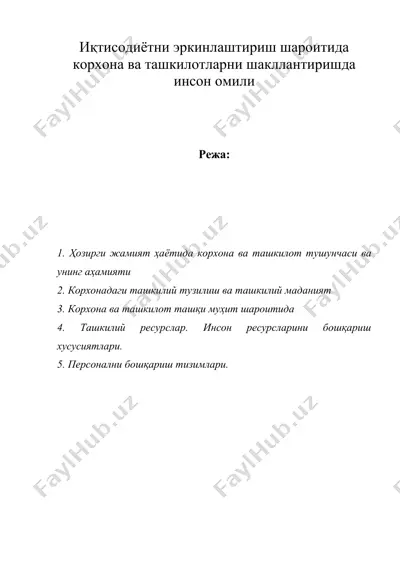 иқтисодиётни эркинлаштириш шароитида корхона ва ташкилотларни шакллантиришда инсон омили — DOC