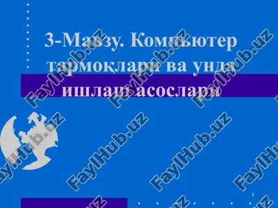 kompyuter tarmoqlari va unda ishlash asoslari — PPT