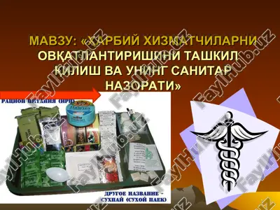 harbiy xizmatchilarni ovqatlantirishni tashkil qilish va uning sanitar nazorati — PPT