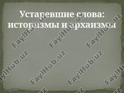ustarevshie slova v proizvedeniyax a.s.pushkina — PPTX