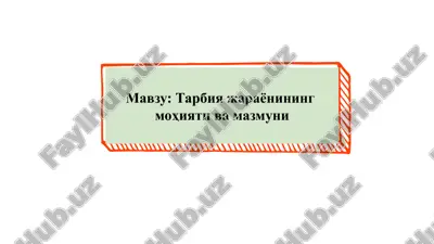 tarbiya jarayonining mohiyati va mazmuni — PPTX