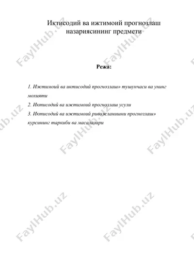 иктисодий ва ижтимоий прогнозлаш назариясининг предмети — DOC
