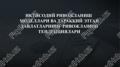 iqtisodiy rivojlanish modellari va taraqqiy etgan davlatlarning rivojlanish tendentsiyalari — PPTX