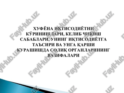 **xufyona iqtisodiyotni ko'rinishlari, kelib chiqish sabablari, uning iqtisodiyotga ta'siri va unga qarshi kurashishda soliq organlarining vazifalari** — PPT