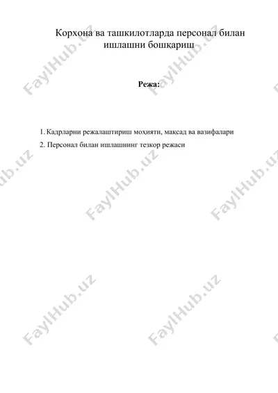 корхона ва ташкилотларда персонал билан ишлашни бошқариш — DOC
