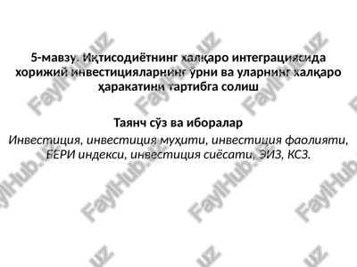 iqtisodiyotning xalqaro integratsiyasida xorijiy investitsiyalar — PPTX