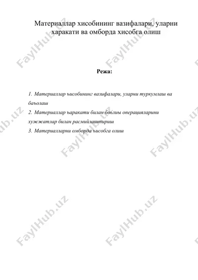 материаллар хисобининг вазифалари, уларни харакати ва омборда хисобга олиш — DOC
