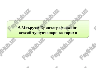 kriptografiyaning asosiy tushunchalari — PPTX