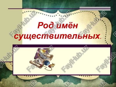 rod imyon sushestvitelnix — PPTX