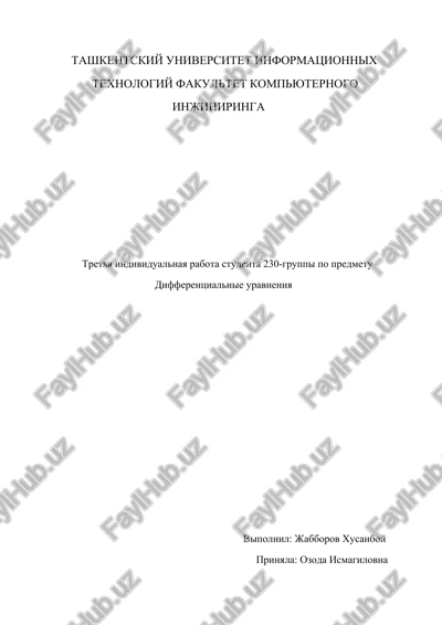 tretya individualnaya rabota studenta 230-gruppi po predmetu differentsialnie uravneniya — DOCX