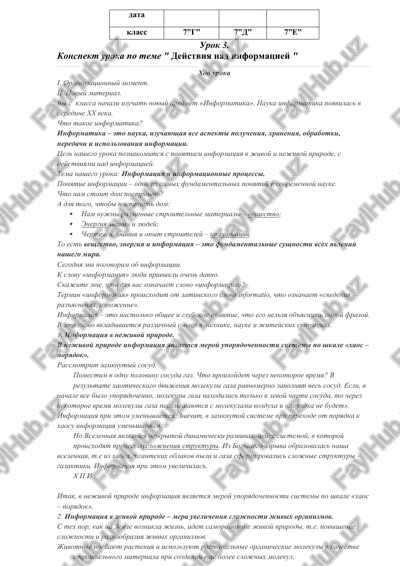urok 3. "deystviya nad informatsiey" — DOCX
