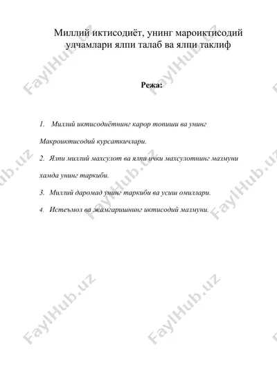 миллий иктисодиёт, унинг мароиктисодий улчамлари ялпи талаб ва ялпи таклиф — DOC