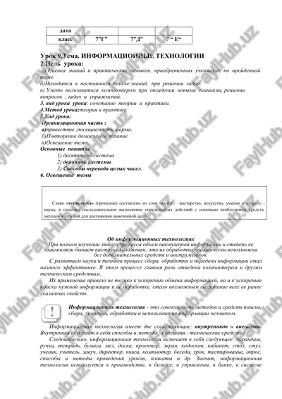 urok 9.tema. informatsionnie texnologii — DOCX
