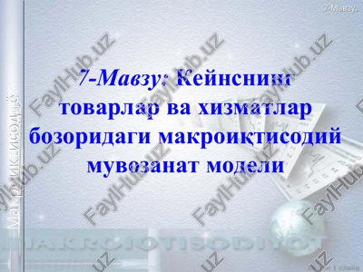 keynsning tovarlar va xizmatlar bozoridagi makroiqtisodiy muvozanat modeli — PPT