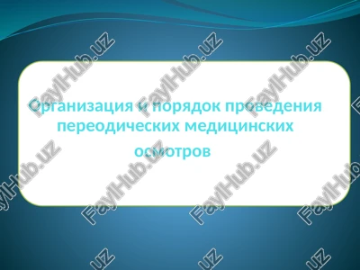 organizatsiya i poryadok provedeniya periodicheskix meditsinskix osmotrov — PPTX