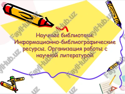 nauchnie biblioteki. informatsionno-bibliograficheskie resursi. organizatsiya raboti s nauchnoy literaturoy — PPTX