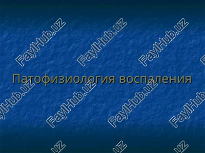patofiziologiya vospaleniya — PPT