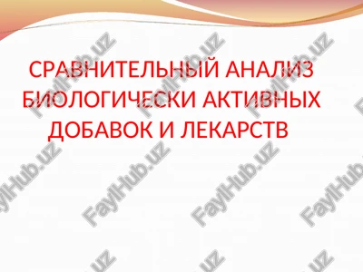 sravnitelniy analiz biologicheski aktivnix dobavok i lekarstv — PPT