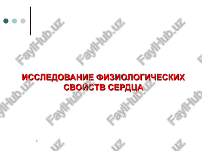 issledovanie fiziologicheskix svoystv serdtsa — PPT