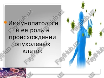immunopatologiya roli v proisxojdenii opuxolevix kletok — PPTX