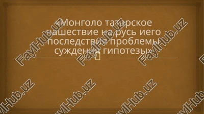 mongolotatarskoe nashestvie na rus i ego posledstviya — PPTX
