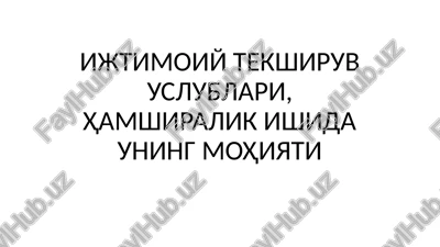 ijtimoiytekshiruv uslublari, hamshiralik ishida uning mohiyati — PPTX