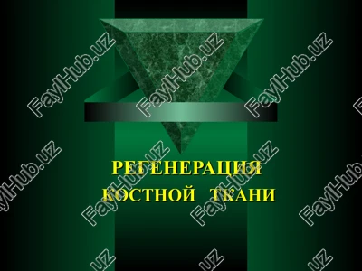 regeneratsiya kostnoy tkani — PPT